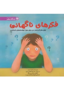 فکرهای ناگهانی | توان مغز قدرتمند من برای مهار خواسته‌های نامناسب | باشگاه مغز